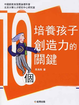 cover image of 10個培養孩子創造力的關鍵